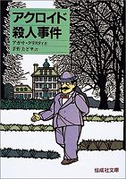 アクロイド殺人事件 (偕成社文庫)