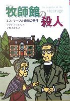 牧師館の殺人―ミス・マープル最初の事件 (偕成社文庫)