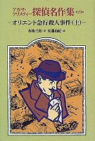 オリエント急行殺人事件〈上〉 (アガサ・クリスティー探偵名作集)