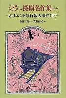 オリエント急行殺人事件〈下〉 (アガサ・クリスティー探偵名作集)