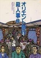 オリエント急行殺人事件 (偕成社文庫)