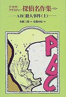 ABC殺人事件〈上〉 (アガサ・クリスティー探偵名作集)