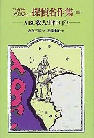 ABC殺人事件〈下〉 (アガサ・クリスティー探偵名作集)