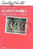 メソポタミヤの殺人 (クリスティー・ジュニア・ミステリ 3)