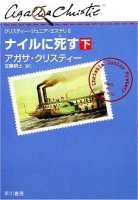ナイルに死す〔下〕  (クリスティー・ジュニア・ミステリ 8)