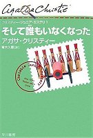 そして誰もいなくなった (クリスティー・ジュニア・ミステリ 1)