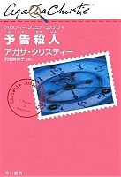 予告殺人 (クリスティー・ジュニア・ミステリ 4)