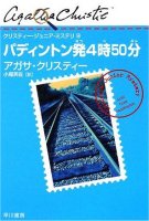 パディントン発4時50分 (クリスティー・ジュニア・ミステリ 9)