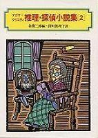 アガサ=クリスティ推理・探偵小説集〈2〉 (偕成社文庫)