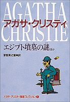 エジプト墳墓の謎ほか―アガサ・クリスティ推理コレクション〈1〉 (偕成社文庫)