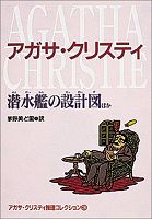 潜水艦の設計図ほか―アガサ・クリスティ推理コレクション〈3〉 (偕成社文庫)