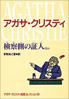 検察側の証人 ほか―アガサ・クリスティ推理コレクション〈5〉 (偕成社文庫)