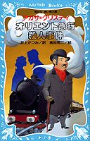 オリエント急行殺人事件 (講談社青い鳥文庫)