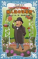 アガサ=クリスティ短編傑作集(1)猟人荘の怪事件ほか (講談社青い鳥文庫)