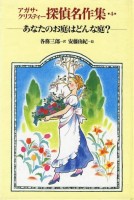 あなたのお庭はどんな庭? (アガサ・クリスティー探偵名作集)