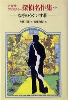 なぞのうぐいす荘 (アガサ・クリスティー探偵名作集)