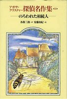 のろわれた相続人 (アガサ・クリスティー探偵名作集)