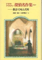 教会で死んだ男 (アガサ・クリスティー探偵名作集)