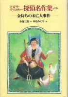 金持ちの未亡人事件 (アガサ・クリスティー探偵名作集)