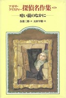 暗い鏡のなかに (アガサ・クリスティー探偵名作集17)