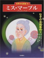 ミス・マープル「なぞの金塊事件他」 (世界の名探偵 6)