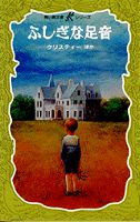 ふしぎな足音 (講談社 青い鳥文庫―Kシリーズ)