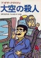 大空の殺人 (偕成社文庫 (3198))