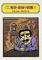 アガサ=クリスティ 推理・探偵小説集〈1〉 (偕成社文庫)