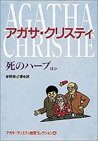 死のハーブ ほか―アガサ・クリスティ推理コレクション〈4〉 (偕成社文庫)