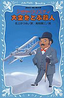 大空をとぶ殺人 (講談社青い鳥文庫)