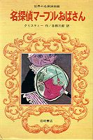 名探偵マープルおばさん (1974年) (世界の名探偵物語〈9〉)